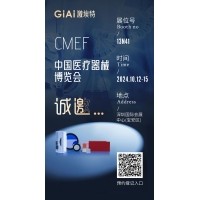 金秋10月，激埃特與您相約CMEF中國國際醫(yī)療器械博覽會